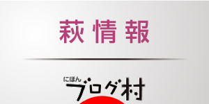 にほんブログ村 地域生活（街） 中国地方ブログ 萩情報へ