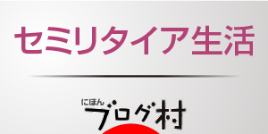 にほんブログ村 ライフスタイルブログ セミリタイア生活へ