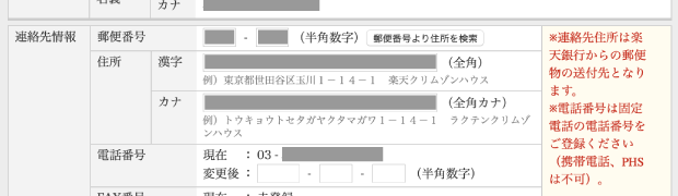 楽天銀行法人口座の「口座情報の照会・変更」ページ